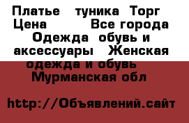 Платье - туника. Торг › Цена ­ 500 - Все города Одежда, обувь и аксессуары » Женская одежда и обувь   . Мурманская обл.